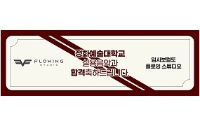 정화 예술 대학교 합격