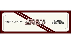 서서울생활과학고 실용음악과보컬 합격